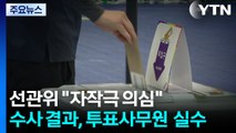 '자작극'이라며 유권자 의심하더니...경찰 
