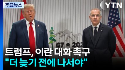 트럼프 "이란, 더 늦기 전 대화 나서야"...미 군사력, 중동으로 이동 / YTN