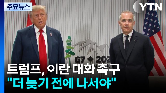 트럼프 이란, 더 늦기 전 대화 나서야 ...미 군사력, 중동으로 이동 / YTN