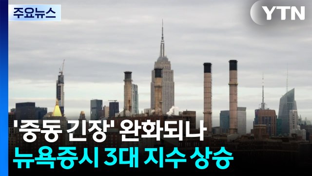 '이란, 휴전·핵 협상 복귀 희망' 보도에 뉴욕 증시·유가 안정세 / YTN