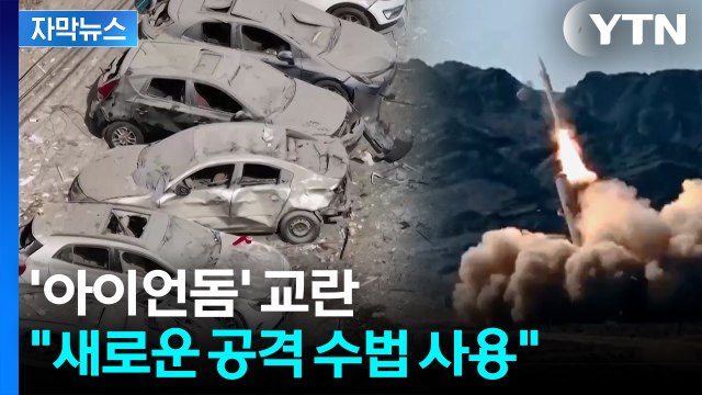 [자막뉴스] 이란, 극초음속 미사일 사용 ...이스라엘은 발사대 파괴 맞불 / YTN
