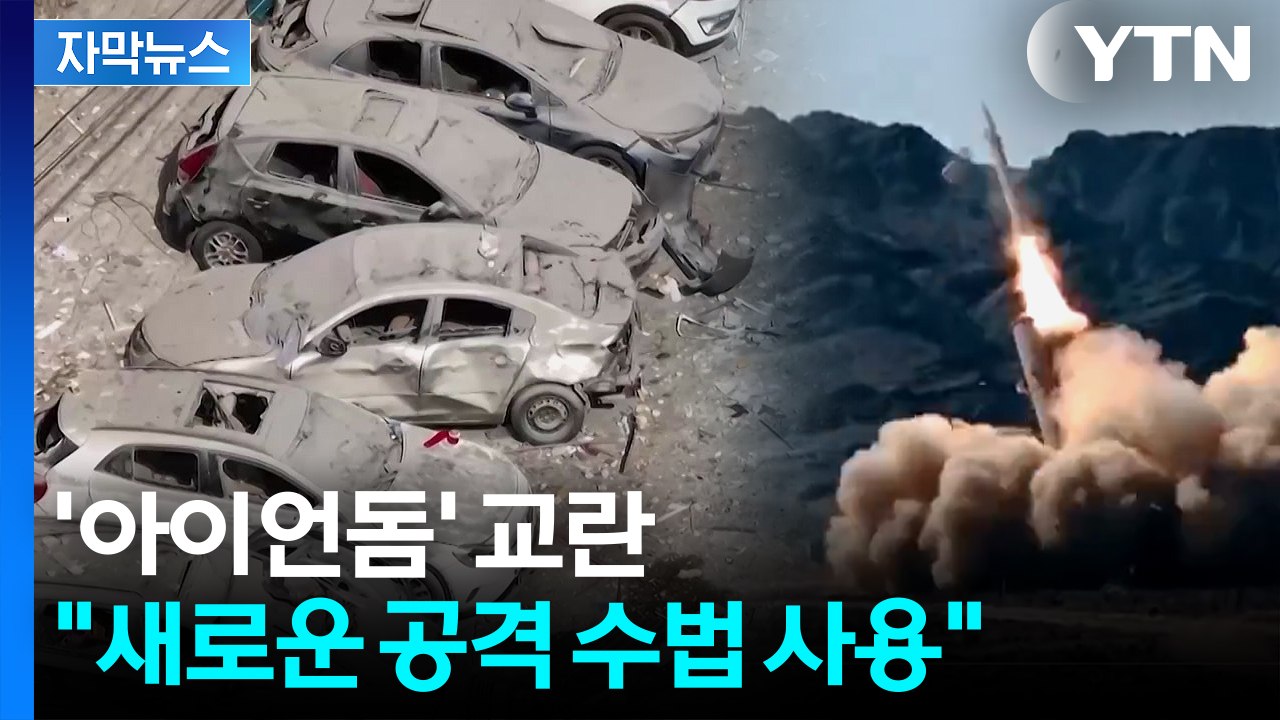 [자막뉴스] "이란, 극초음속 미사일 사용"...이스라엘은 "발사대 파괴" 맞불 / YTN