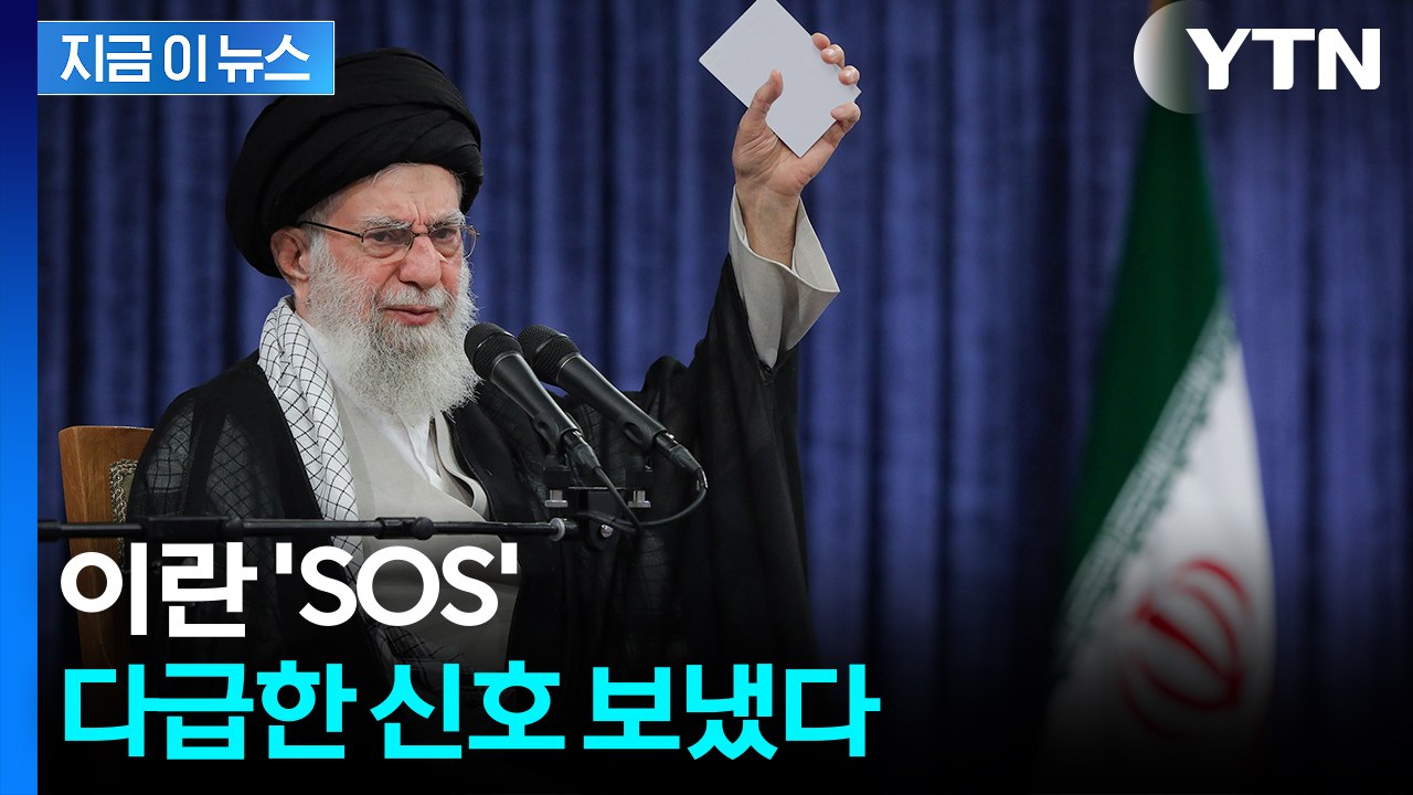 '전세 불리' 이란...이스라엘과 트럼프에 SOS [지금이뉴스]  / YTN