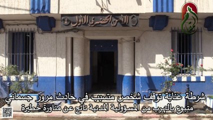 توقيف شخص يبلغ من العمر 21 سنة متسبب في حادث مرور جسماني على مستوى شارع المختار بالطريق الولائي رقم 16