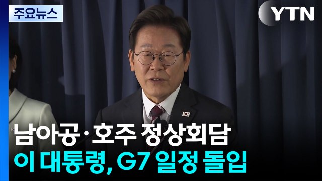 이 대통령, 남아공·호주 정상회담...G7 일정 본격 돌입 / YTN