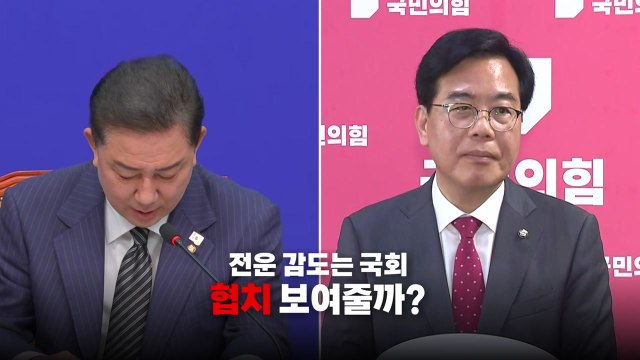 [영상] 여야, 새 원내사령탑 구성 완료...전운 감도는 국회? / YTN