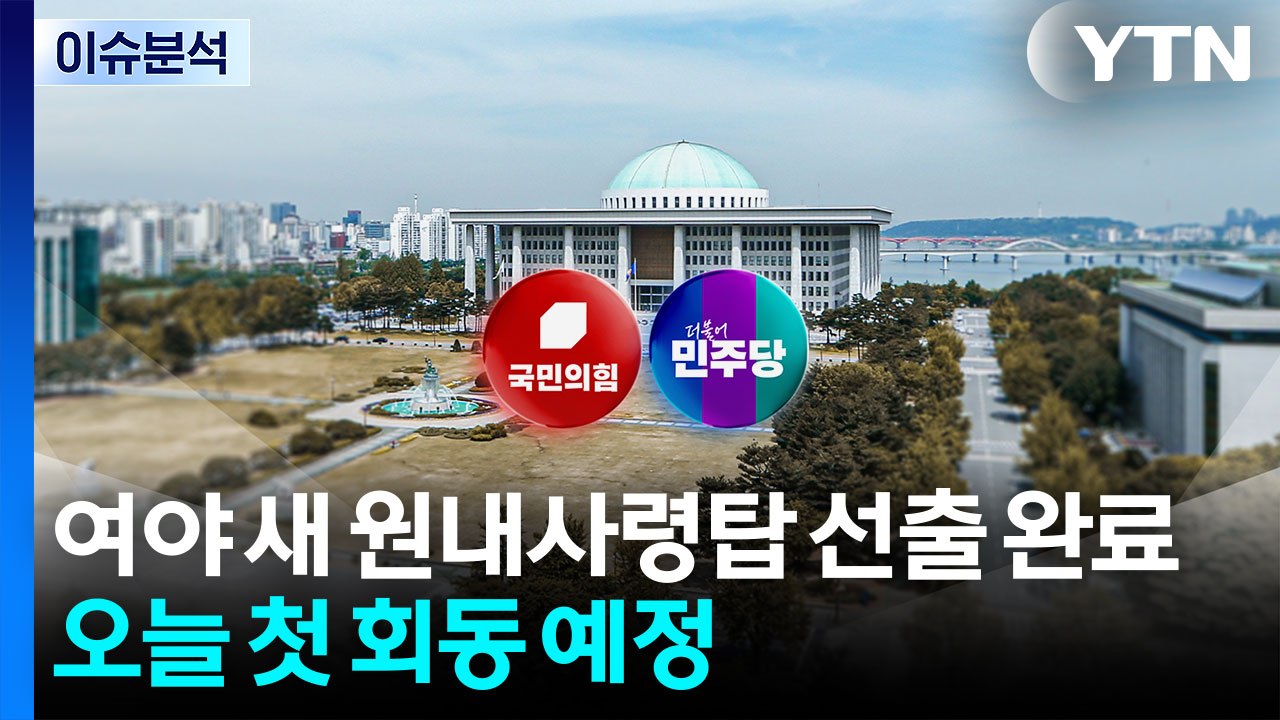 [뉴스UP] '친명' vs '친윤'...여야 원내사령탑 '협치' 실현은? / YTN