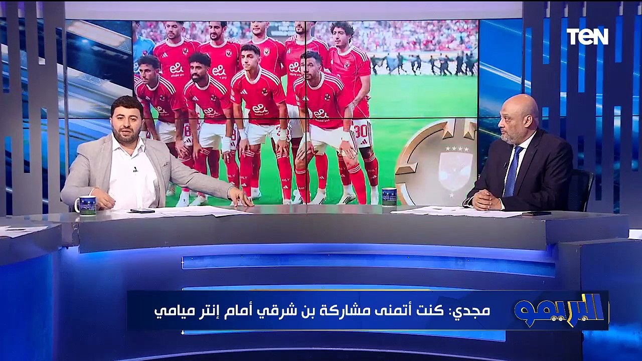الشرقاوي: الأهلي خلى إنتر ميامي يرجع الشوط الثاني وكان عنده فرص كتير للرجوع.. وأحمد مجدي يرد🔴