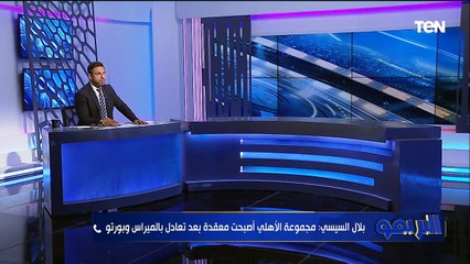 بلال السيسي من أمريكا: مجموعة الأهلي معقدة بسبب تعادل بالميراس.. وهذه اخر ملامح تشكيل الأهلي   👇