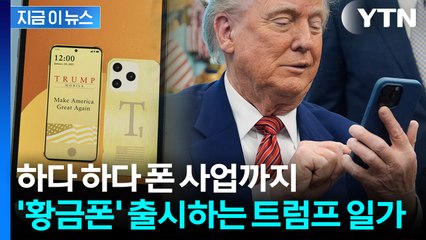 "판도를 바꿀 것"...알뜰폰 출시하는 트럼프 일가, 문어발 사업 확장 [지금이뉴스] / YTN