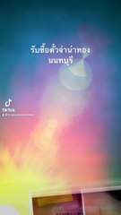 รับซื้อตั๋วจำนำทอง-FastGOLD965-EP13_โทร_0888714094