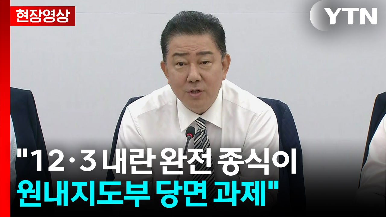 [현장영상+] 김병기 "민생 추경안 꼼꼼히 마련해 빠르게 집행할 것" / YTN