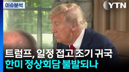 트럼프, G7 일정 접고 조기 귀국길...한미 정상회담 불발될 듯 / YTN