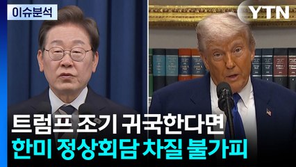대통령실, 트럼프 '조기 귀국' 사실관계 파악 중...남아공·호주 정상회담 / YTN