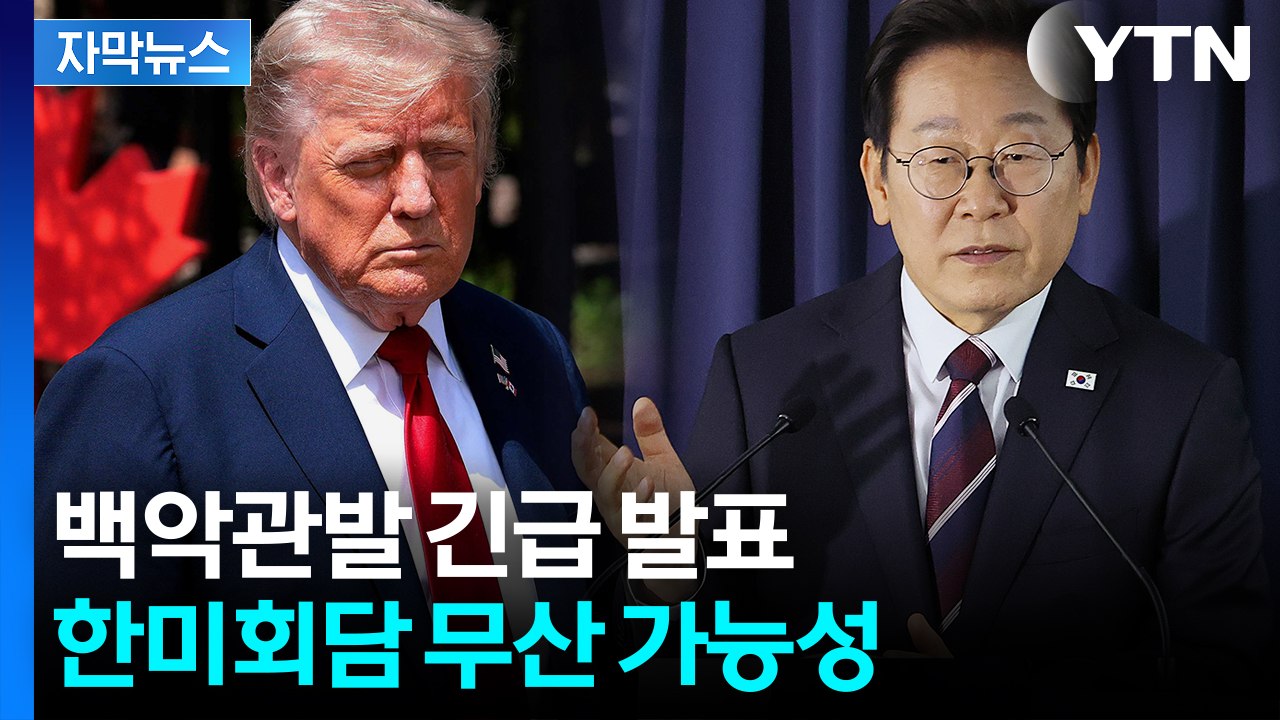 [자막뉴스] 예상했던 한미 회담 앞두고 '당혹'...사실관계 파악 중인 대통령실 / YTN