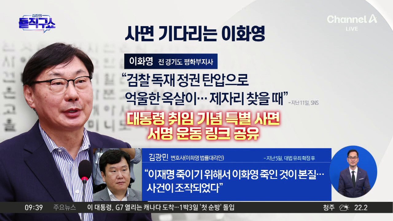 [핫피플]이화영 유죄 ’대북 송금‘ 사건이 조작이라는 與 의원