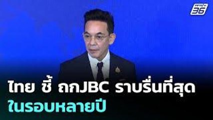 ไทย ชี้ ถกJBC ราบรื่นที่สุดในรอบหลายปี | เข้มข่าวค่ำ | 16 มิ.ย. 68