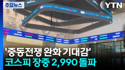 '중동전쟁 완화 기대감'...코스피 장중 2,990 돌파 3,000 '눈앞' / YTN