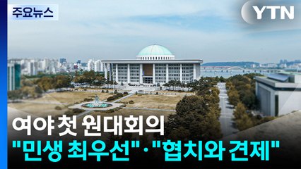 여야 원내 사령탑 첫 원내대표회의..."민생 최우선" "협치와 견제" / YTN