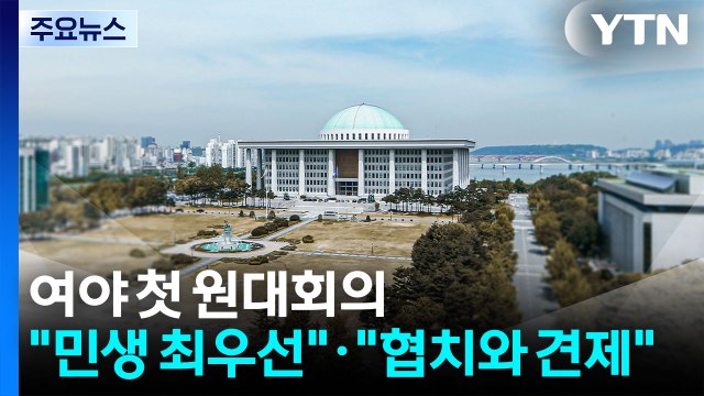 여야 원내 사령탑 첫 원내대표회의... 민생 최우선 협치와 견제 / YTN
