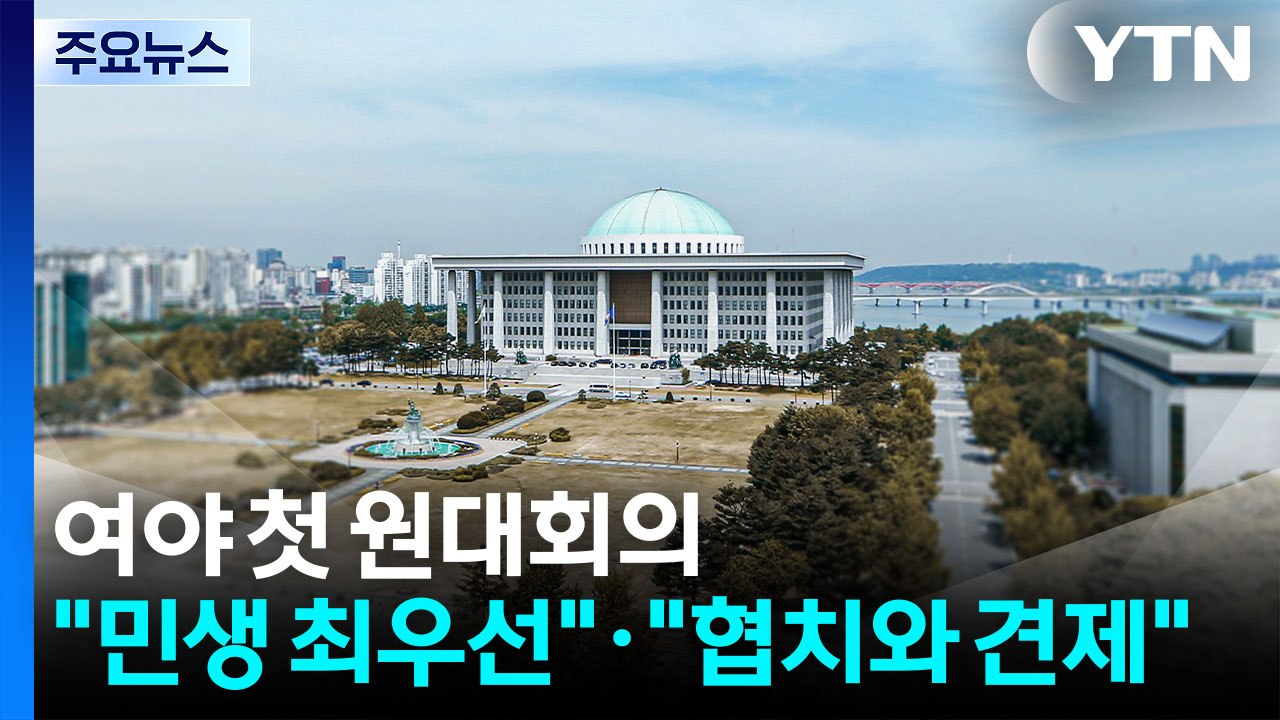 여야 원내 사령탑 첫 원내대표회의..."민생 최우선" "협치와 견제" / YTN