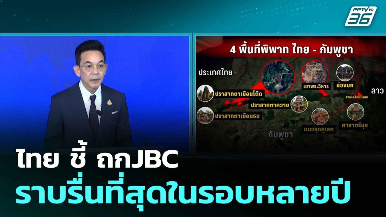 ไทย ชี้ ถกJBC ราบรื่นที่สุดในรอบหลายปี | โชว์ข่...