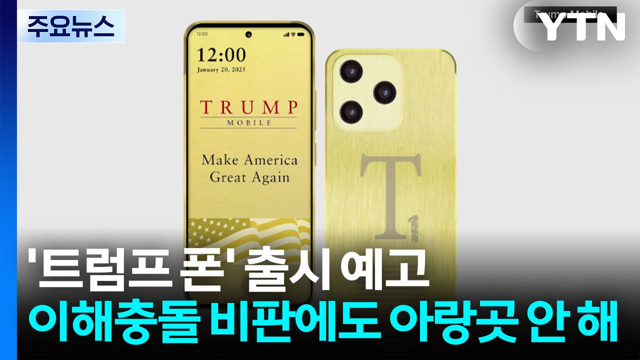 트럼프 가족 기업 이동통신 사업 진출...'트럼프 폰'도 출시 예정 / YTN