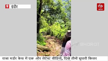 राजा मर्डर केस का एक और लेटेस्ट वीडियो, घटनास्थल के पास तीनों सुपारी किलर साथ