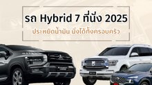 รถ Hybrid 7 ที่นั่ง 2025 รุ่นไหนดี ? ประหยัดน้ำมัน นั่งสบาย เหมาะกับครอบครัว