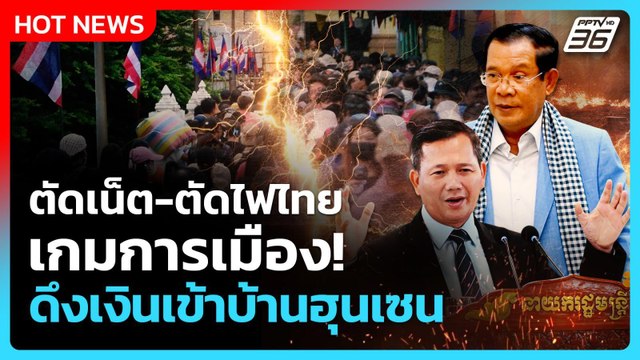 Highlight |ตัดเน็ต-ตัดไฟไทย เกมการเมือง เงินเข้าบ้านฮุนเซน!| PPTV News | 16 มิ.ย. 68
