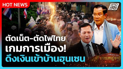 Highlight |ตัดเน็ต-ตัดไฟไทย เกมการเมือง เงินเข้าบ้านฮุนเซน!| PPTV News | 16 มิ.ย. 68