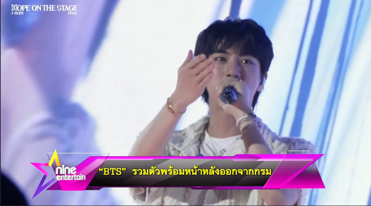 “BTS” รวมตัวพร้อมหน้าหลังออกจากกรม