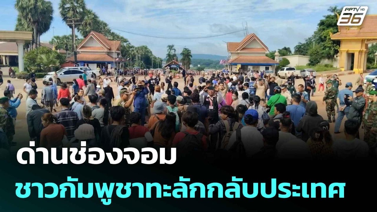 ด่านช่องจอม ชาวกัมพูชาทะลักกลับประเทศ| โชว์ข่าว...