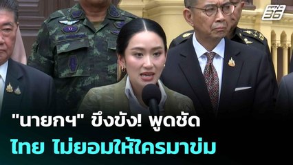 "นายกฯ" ขึงขัง! พูดชัด ไทย ไม่ยอมให้ใครมาข่ม| โชว์ข่าวเช้านี้  | 17 มิ.ย. 68