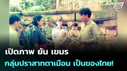 เปิดภาพ ยัน เขมร กลุ่มปราสาทตาเมือน เป็นของไทย!| โชว์ข่าวเช้านี้  | 17 มิ.ย. 68