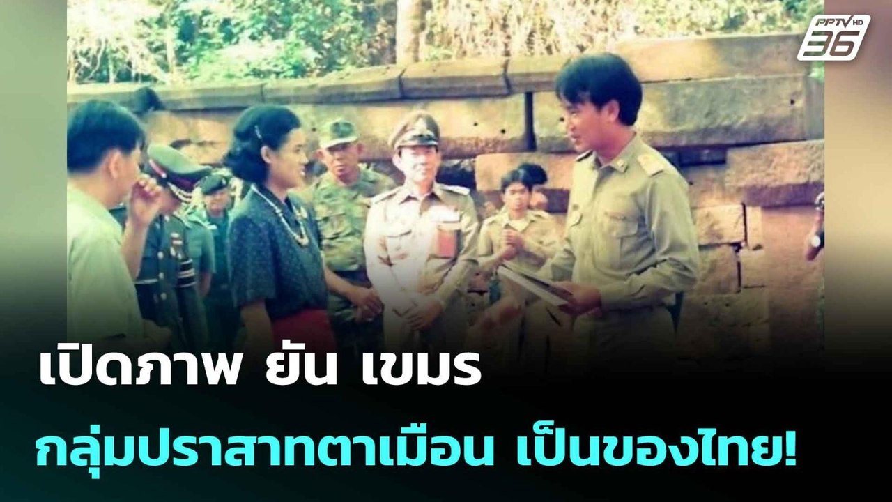 เปิดภาพ ยัน เขมร กลุ่มปราสาทตาเมือน เป็นของไทย!...