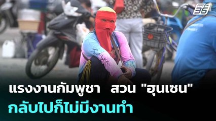 แรงงานกัมพูชา  สวน "ฮุนเซน" กลับไปก็ไม่มีงานทำ | โชว์ข่าวเช้านี้  | 17 มิ.ย. 68