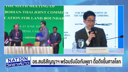 เปิดแผนที่ UNODC  "กัมพูชา"  ศูนย์กลางสแกมเมอร์  | เนชั่นวิเคราะห์ข่าว | 17 มิ.ย. 68 | PART 1