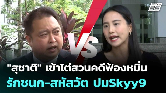 สุชาติ เข้าไต่สวนคดีฟ้องหมิ่น รักชนก-สหัสวัต ปมSkyy9| โชว์ข่าวเช้านี้ | 17 มิ.ย. 68