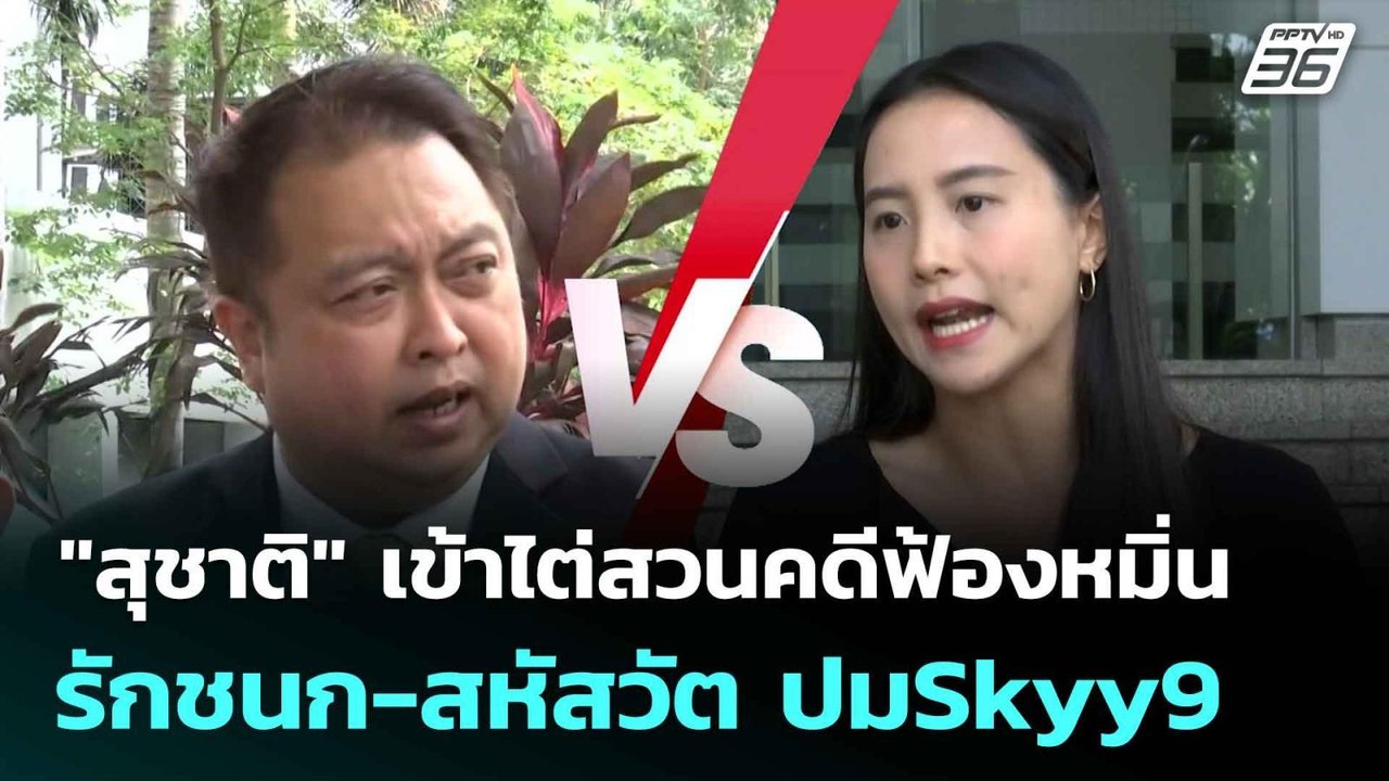 "สุชาติ" เข้าไต่สวนคดีฟ้องหมิ่น รักชนก-สหัสวัต...