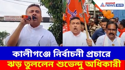 কালীগঞ্জে নির্বাচনী প্রচারে ঝড় তুললেন শুভেন্দু অধিকারী