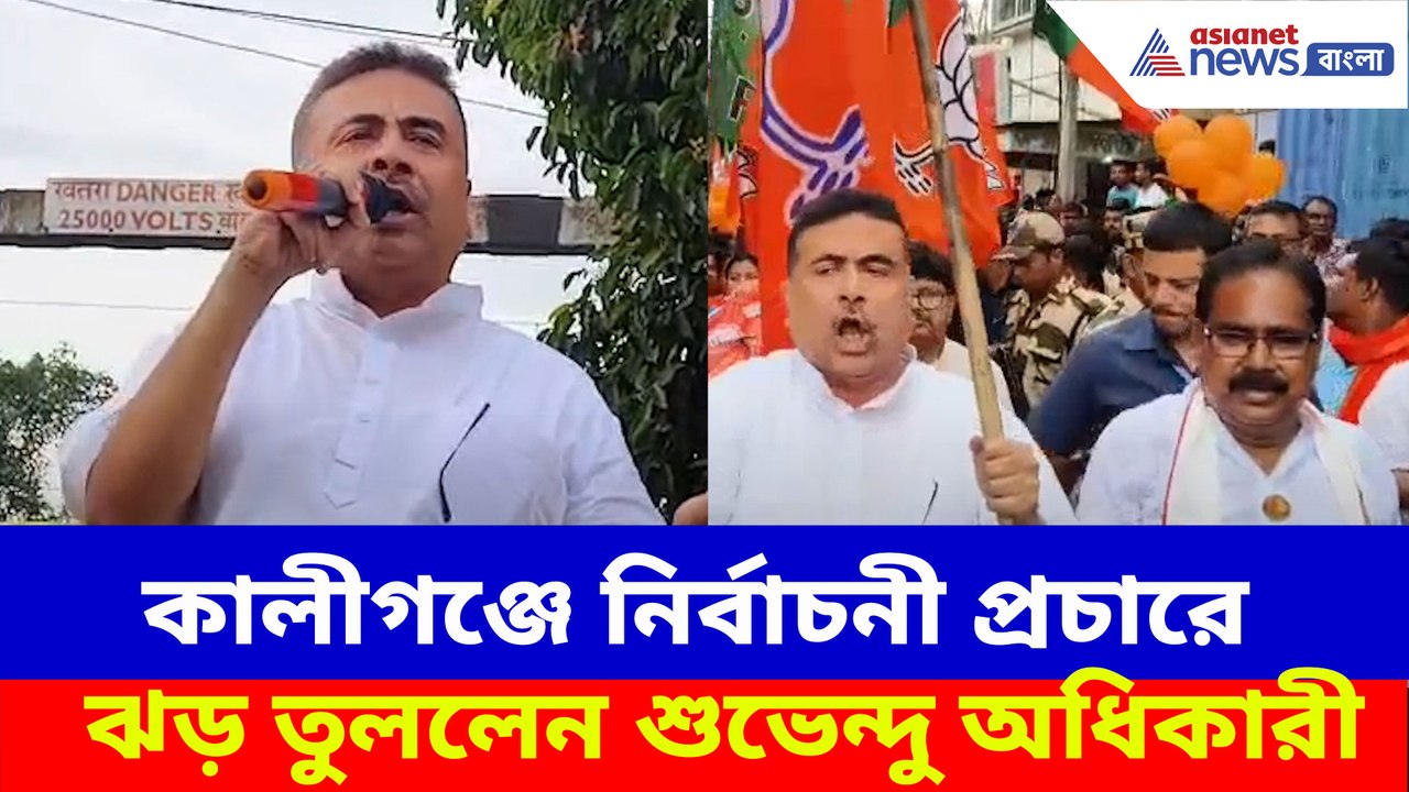কালীগঞ্জে নির্বাচনী প্রচারে ঝড় তুললেন শুভেন্দু অধিকারী
