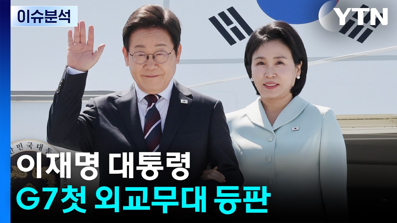 [시사정각] 이재명 대통령 G7첫 외교무대 등판...김민석 후보자 청문 공방 계속 /...