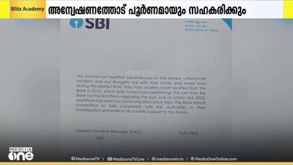 അന്വേഷണത്തോട് പൂർണമായി സഹകരിക്കും; ദമ്പതികളുടെ ആത്മഹത്യയിൽ വിശദീകരണവുമായി SBI
