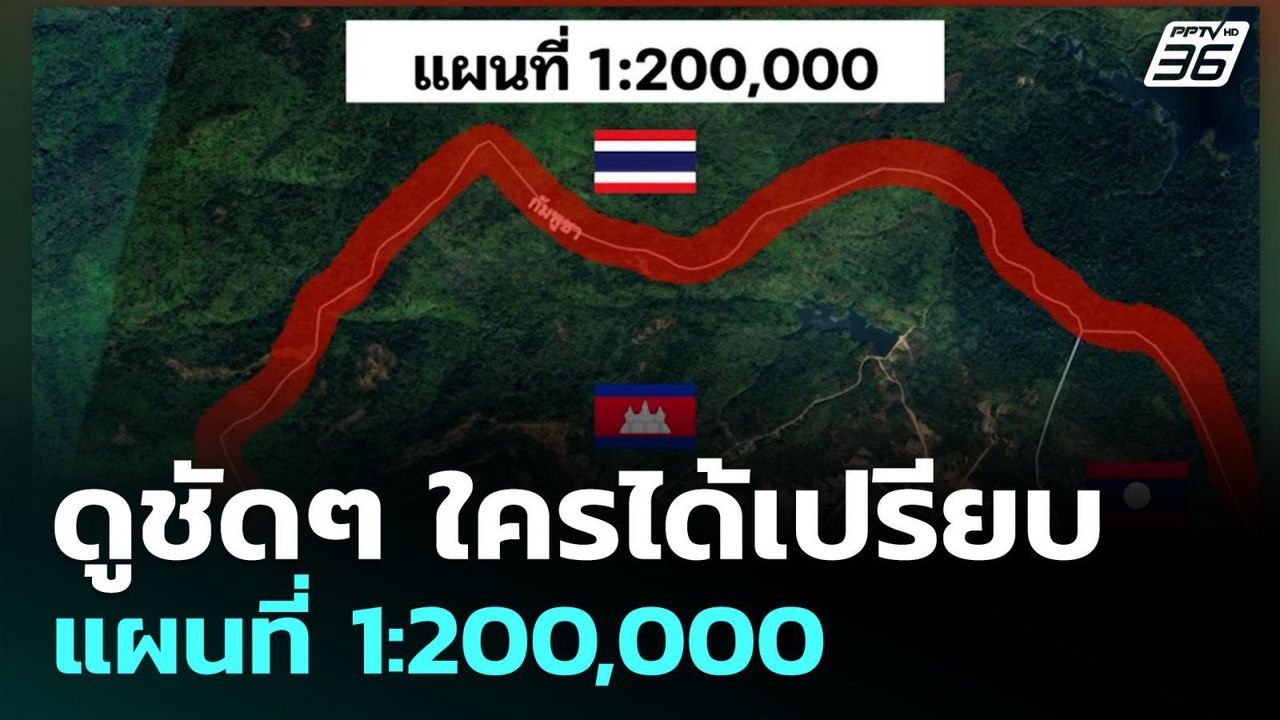 ดูชัดๆ ใครได้เปรียบ แผนที่ 1:200,000 | เข้มข่าวค่ำ | 16 มิ.ย. 68