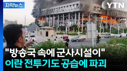 [자막뉴스] 이스라엘 전방위 공세에..."이란 정권 붕괴 가능성" / YTN