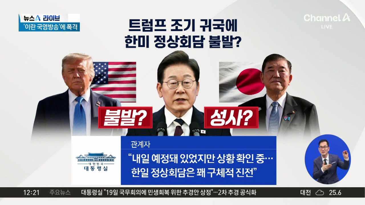 중동 변수에 한미 정상회담 불발 위기…관세 협상 어쩌나?