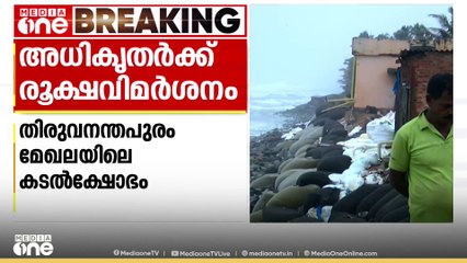 തിരുവനന്തപുരം തീരമേഖലയിലെ കടൽക്ഷോഭം: അധികൃതർക്ക് ന്യൂനപക്ഷ കമീഷന്റെ രൂക്ഷ വിമർശനം; കേസെടുത്തു
