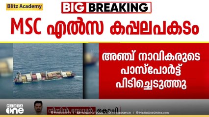 MSC എൽസ-3 കപ്പൽ അപകടത്തിൽ പൊലീസിന്റെ നിർണായക നീക്കം; 5 നാവികരുടെ പാസ്പോർട്ട്‌ പിടിച്ചെടുത്തു