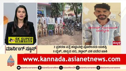 Hubballi: 2 ಪ್ರಕರಣ ಪತ್ತೆ ಹೆಚ್ಚುವಲ್ಲಿ ಪೊಲೀಸರು ಯಶಸ್ವಿ | Morning News Express | Kannada News